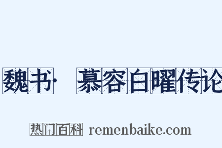 魏书·慕容白曜传论是什么意思的图片